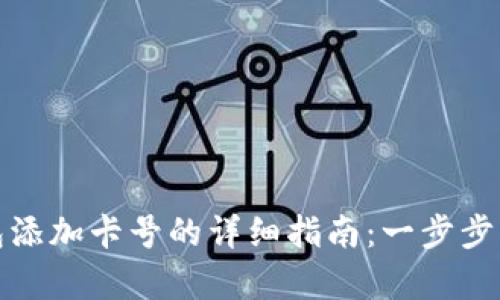 数字钱包添加卡号的详细指南:一步步学会操作