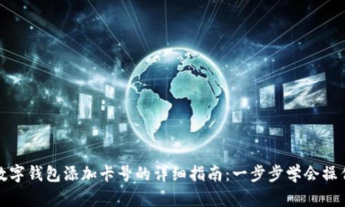 数字钱包添加卡号的详细指南:一步步学会操作