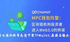 为什么海外账号无法下载TPWallet：原因与解决方案