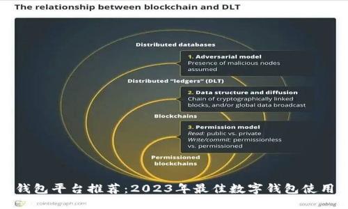 数字钱包平台推荐:2023年最佳数字钱包使用指南