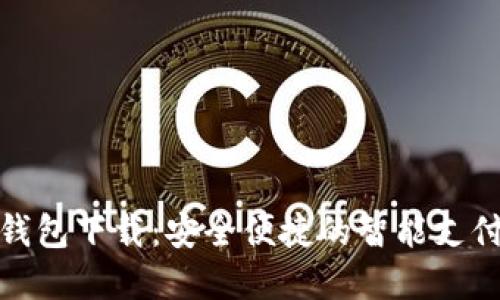 挪威数字钱包下载:安全便捷的智能支付解决方案