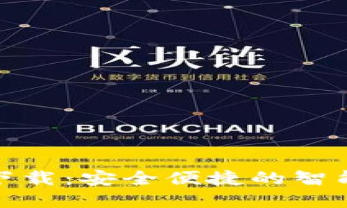 挪威数字钱包下载:安全便捷的智能支付解决方案