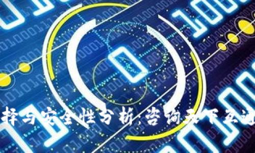区块链钱包的选择与安全性分析:咨询天下互通的完美解决方案