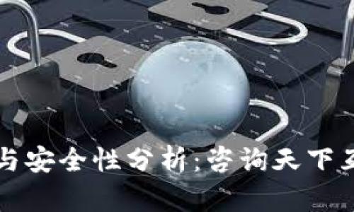 区块链钱包的选择与安全性分析:咨询天下互通的完美解决方案