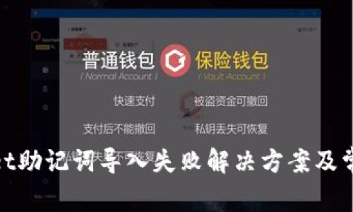tpwallet助记词导入失败解决方案及常见问题