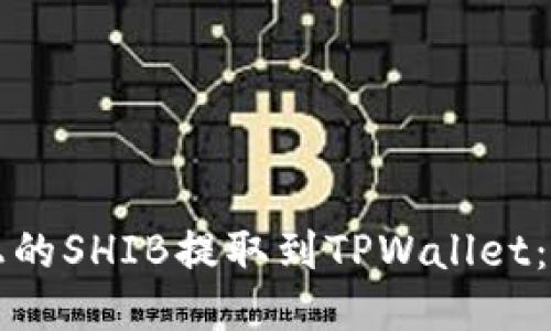 如何将火币上的SHIB提取到TPWallet:详细步骤指南