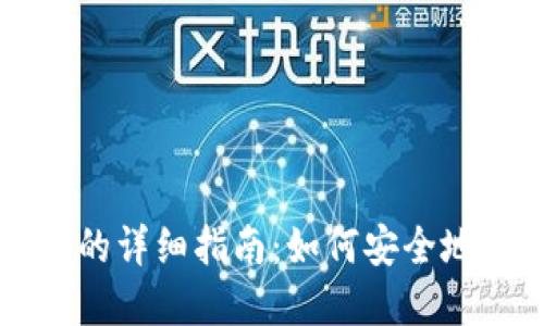 数字钱包签名的详细指南:如何安全地处理加密交易