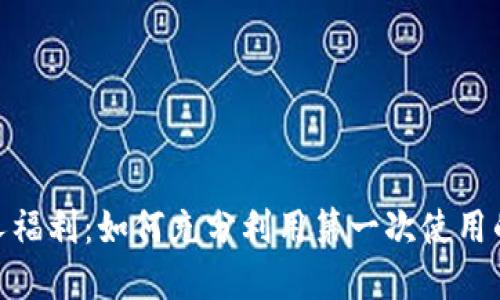 数字钱包新人福利:如何充分利用第一次使用的优惠与奖励