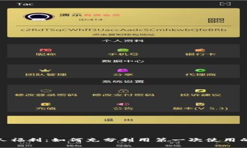 数字钱包新人福利:如何充分利用第一次使用的优惠与奖励