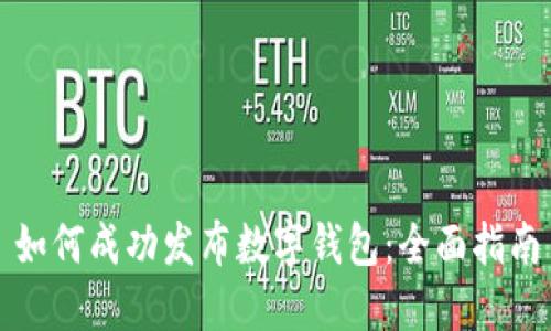 如何成功发布数字钱包:全面指南