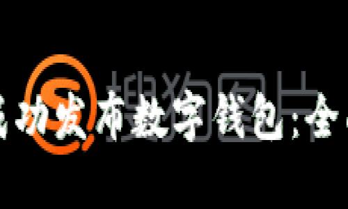 如何成功发布数字钱包:全面指南