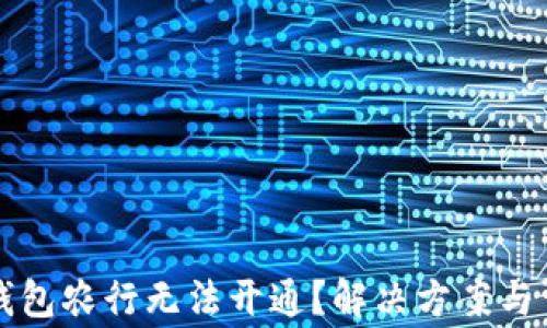 为什么数字钱包农行无法开通?解决方案与常见问题解答