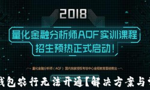 为什么数字钱包农行无法开通?解决方案与常见问题解答
