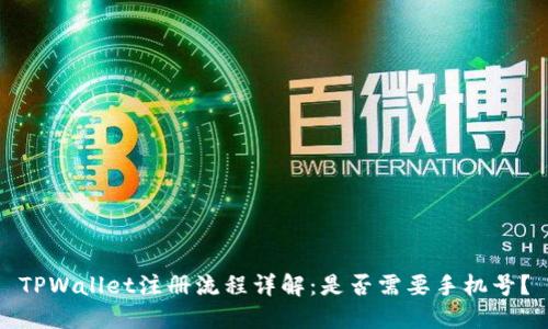 TPWallet注册流程详解:是否需要手机号?