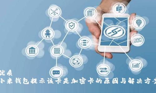 优质
小米钱包提示该卡是加密卡的原因与解决方案