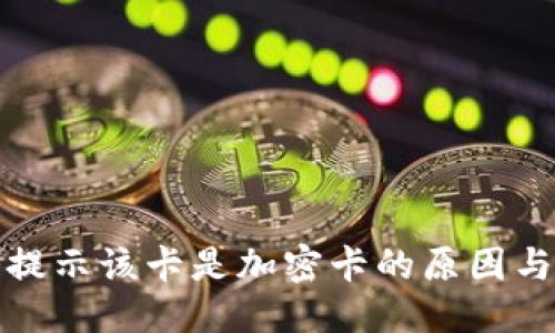 优质
小米钱包提示该卡是加密卡的原因与解决方案