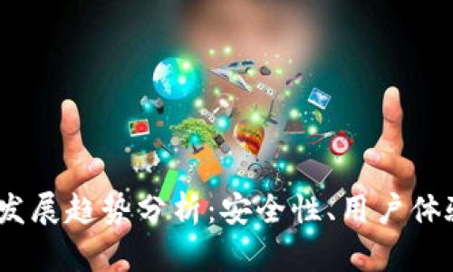 2023年区块链钱包的发展趋势分析:安全性、用户体验与新金融生态的结合