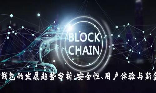 2023年区块链钱包的发展趋势分析:安全性、用户体验与新金融生态的结合