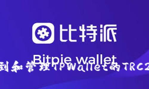 如何找到和管理TPWallet的TRC20地址?