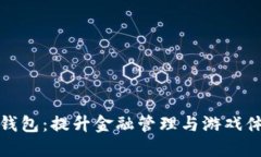 雷蛇银行数字钱包：提升金融管理与游戏体验的