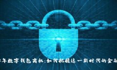 2023年数字钱包商机：如何把握这一新时代的金融