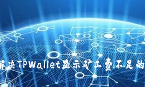 如何解决TPWallet显示矿工费不足的问题?