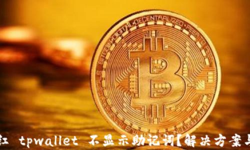 为何红 tpwallet 不显示助记词?解决方案与建议