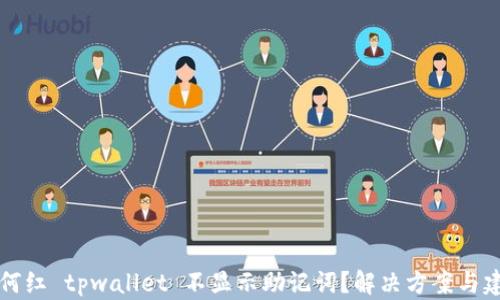 为何红 tpwallet 不显示助记词?解决方案与建议