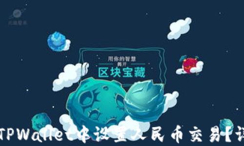 如何在TPWallet中设置人民币交易?详尽指南