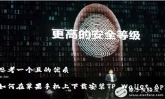 思考一个且的优质如何在苹果手机上下载安装T