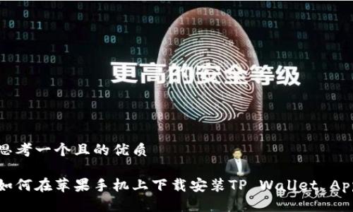 思考一个且的优质
如何在苹果手机上下载安装TP Wallet App
