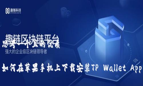 思考一个且的优质
如何在苹果手机上下载安装TP Wallet App