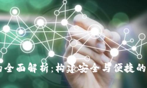 区块链数字钱包的全面解析:构建安全与便捷的数字资产管理平台
