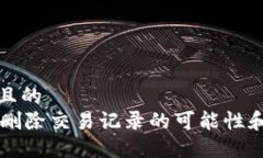 思考一个且的  TPWallet删除交易记录的可能性和操