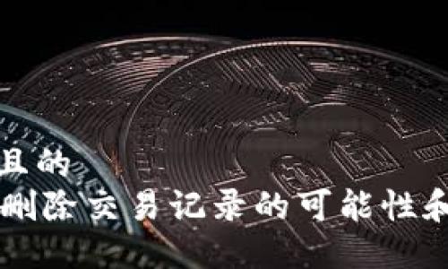 思考一个且的
TPWallet删除交易记录的可能性和操作指南