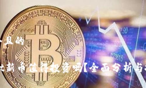 思考一个且的
TPWallet新币值得投资吗?全面分析与投资指南