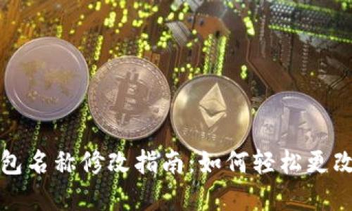 数字货币钱包名称修改指南:如何轻松更改你的钱包名