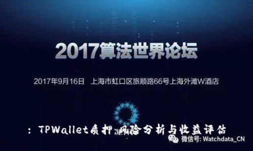: TPWallet质押:风险分析与收益评估