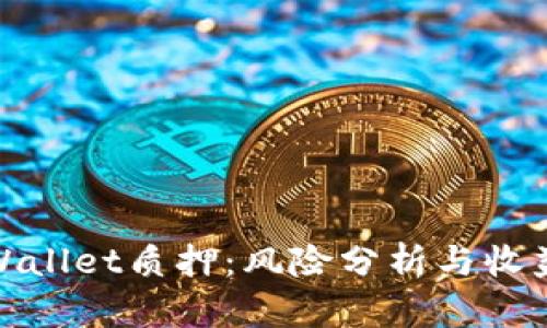 : TPWallet质押:风险分析与收益评估