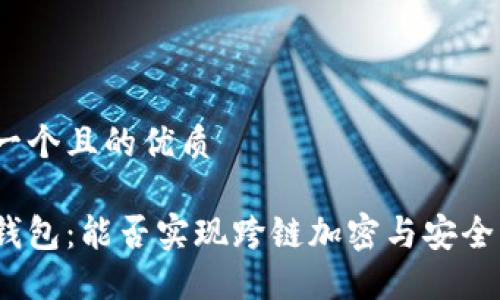 思考一个且的优质
硬件钱包:能否实现跨链加密与安全管理?
