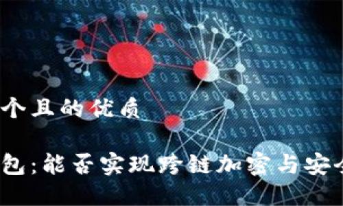 思考一个且的优质
硬件钱包:能否实现跨链加密与安全管理?