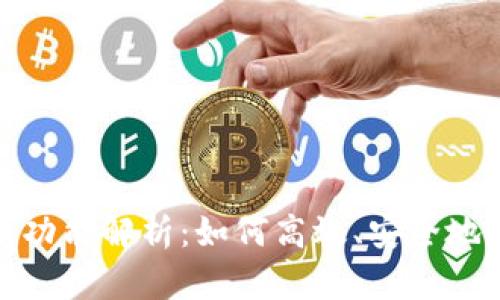 数字钱包转账功能解析:如何高效、安全地进行资金转移