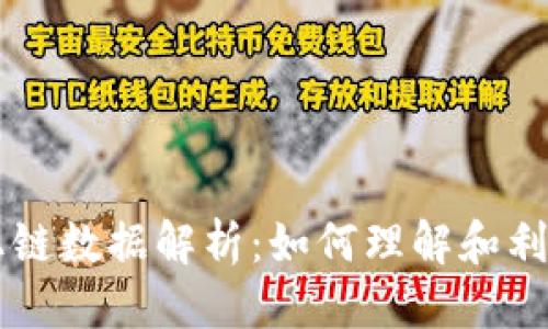思考
优质
TPWallet上链数据解析:如何理解和利用链上信息