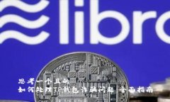 思考一个且的  如何处理TP钱包诈骗问题：全面指