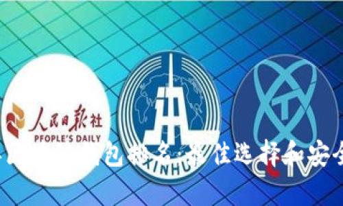 2019年区块链钱包排名:最佳选择和安全性分析