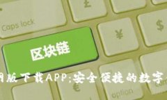 TPWallet官网版下载APP：安全便捷的数字钱包解决方