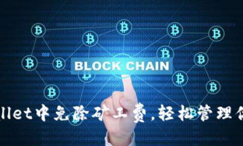 且的优质
如何在tpwallet中免除矿工费,轻松管理你的加密资产