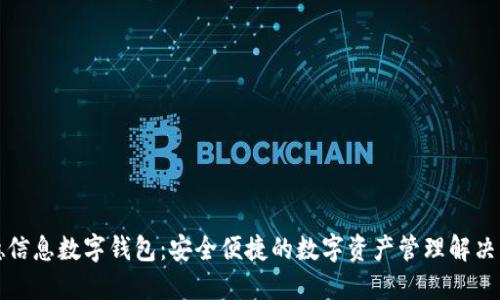 汉德信息数字钱包:安全便捷的数字资产管理解决方案