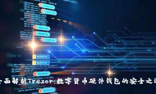 全面解析Trezor:数字货币硬件钱包的安全之选