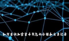 如何查询加密货币钱包的余额和交易记录